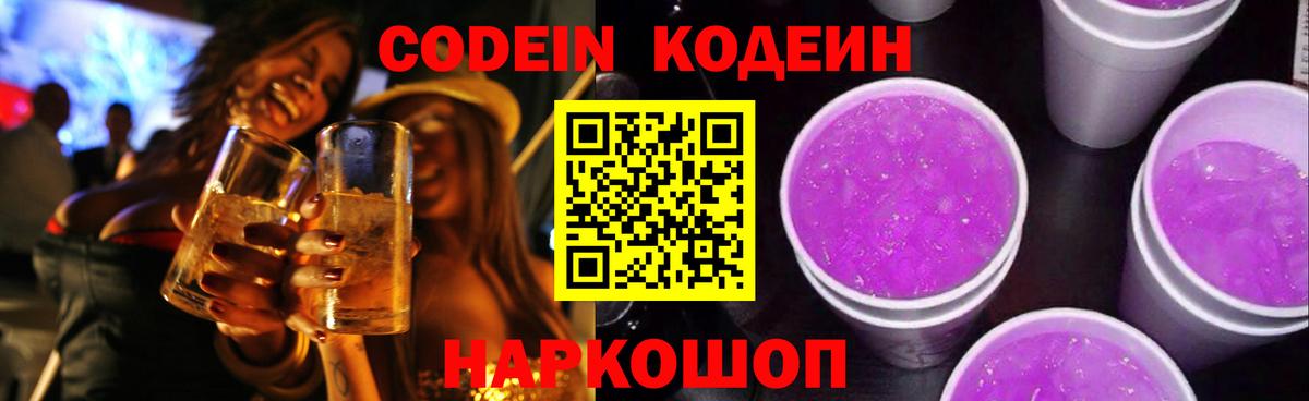 Codein напиток Lean (лин) Кингисепп